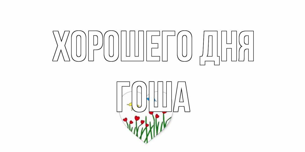 Открытка на каждый день с именем, Гоша Хорошего дня позитив Прикольная открытка с пожеланием онлайн скачать бесплатно 