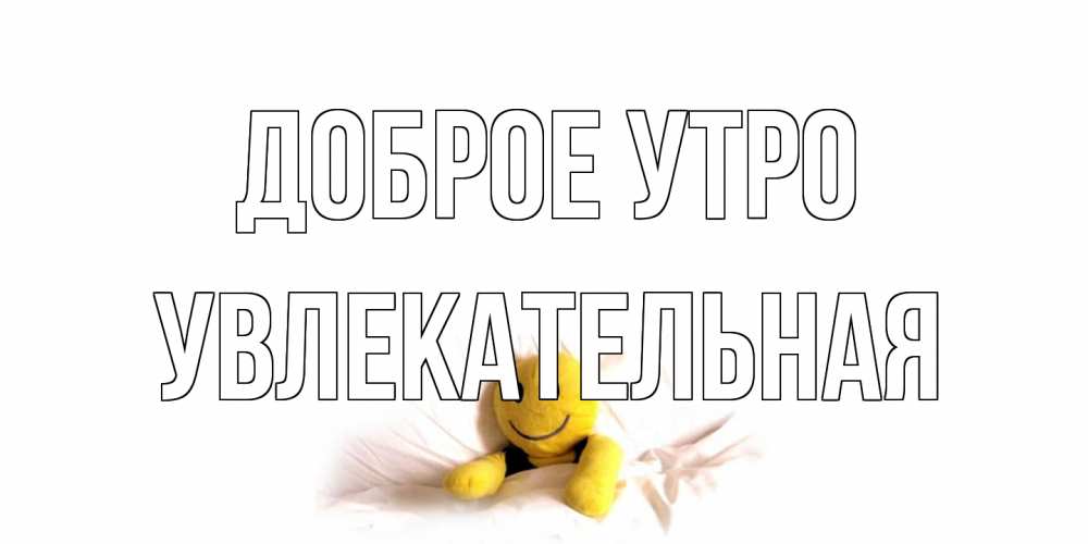 Открытка на каждый день с именем, Увлекательная Доброе утро смайл, кровать Прикольная открытка с пожеланием онлайн скачать бесплатно 