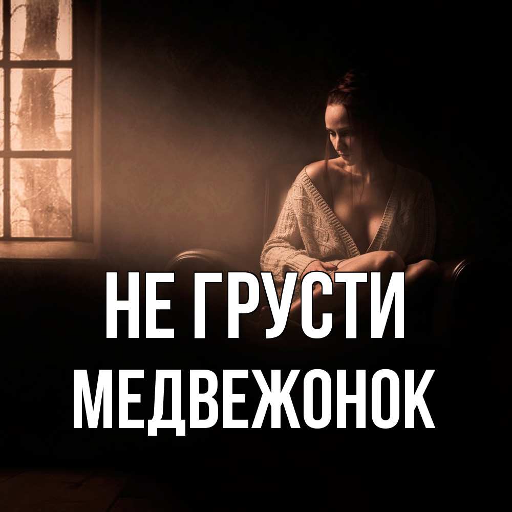 Открытка на каждый день с именем, медвежонок Не грусти сидя у окна Прикольная открытка с пожеланием онлайн скачать бесплатно 