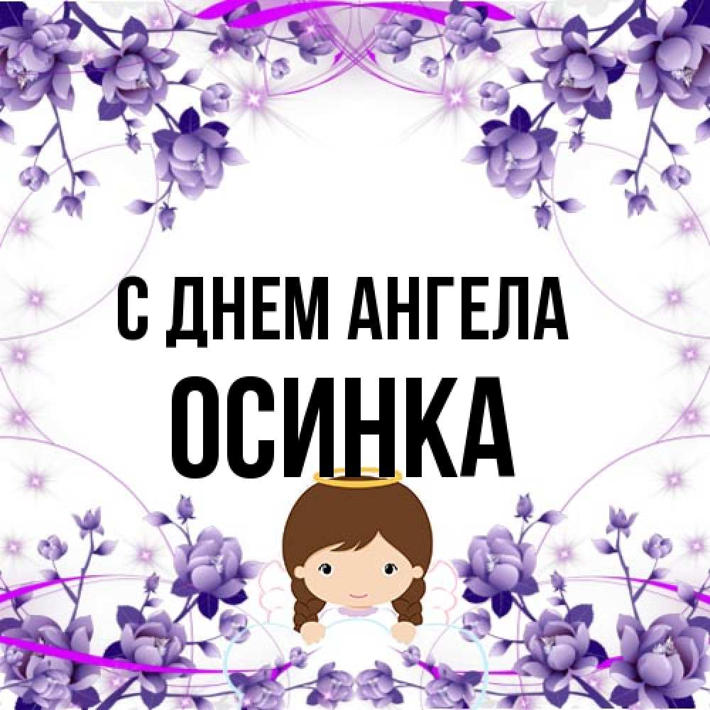 Открытка на каждый день с именем, осинка С днем ангела с именинами в рамочке Прикольная открытка с пожеланием онлайн скачать бесплатно 