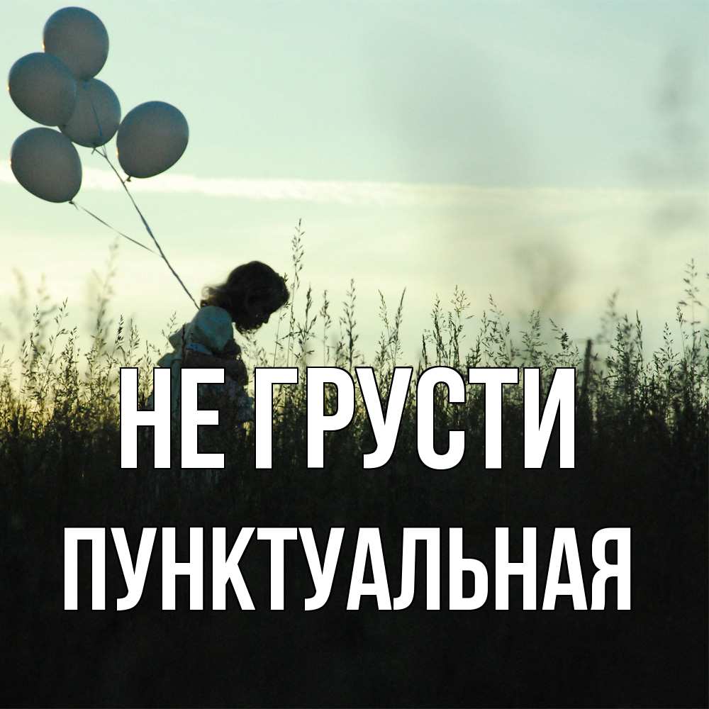 Открытка на каждый день с именем, пунктуальная Не грусти ребенок Прикольная открытка с пожеланием онлайн скачать бесплатно 