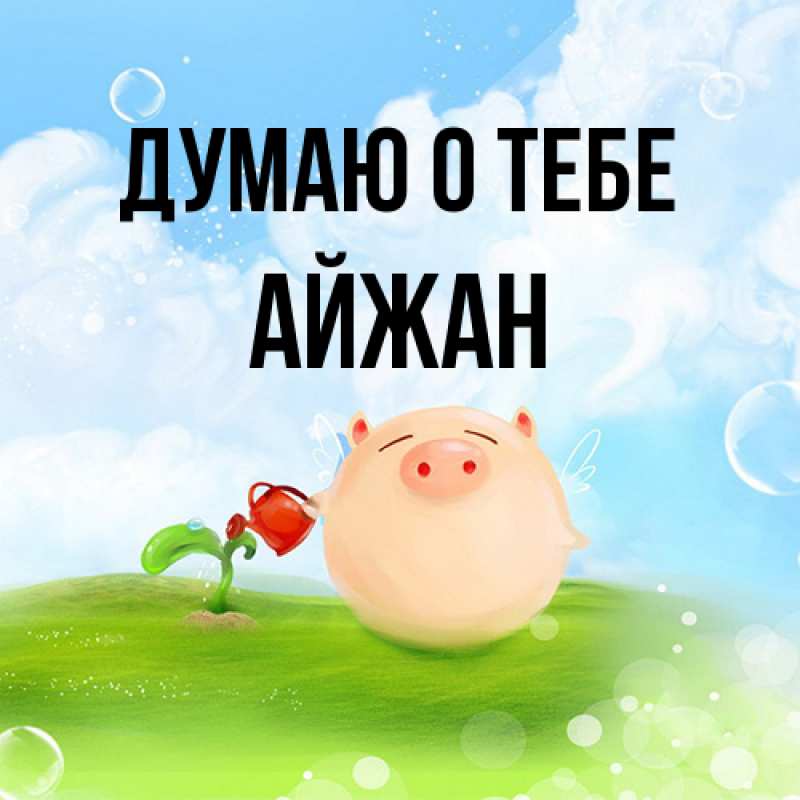 Картинка Думаю о тебе, Айжан