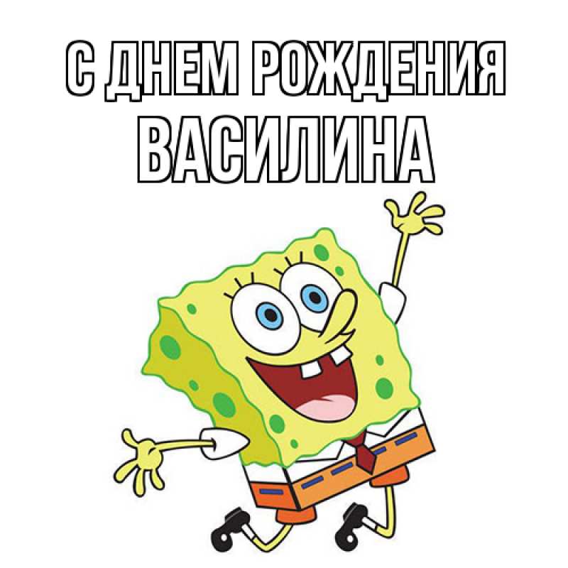 Картинка С днем рождения, Василина