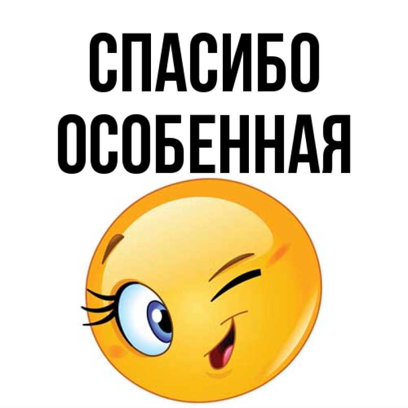 Картинка Спасибо, Особенная