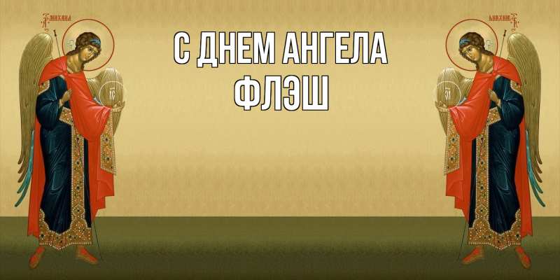 Картинка С днем ангела, Флэш