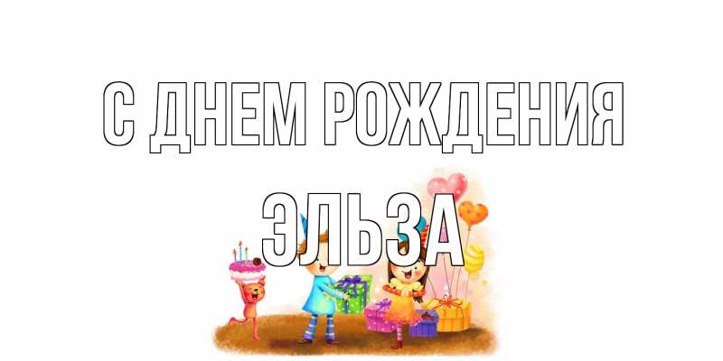 Картинка С днем рождения, Эльза