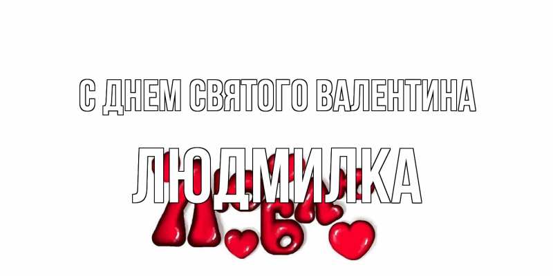 Открытка с именем, людмилка, С днем Святого Валентина