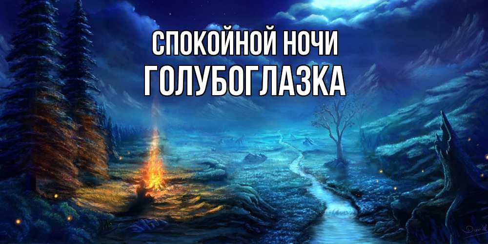 Открытка на каждый день с именем, Голубоглазка Спокойной ночи спокойной ночи красивая картинка с подписью Прикольная открытка с пожеланием онлайн скачать бесплатно 