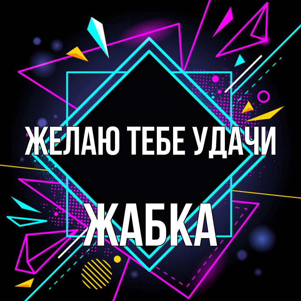 Открытка на каждый день с именем, Жабка Желаю тебе удачи рамочки Прикольная открытка с пожеланием онлайн скачать бесплатно 