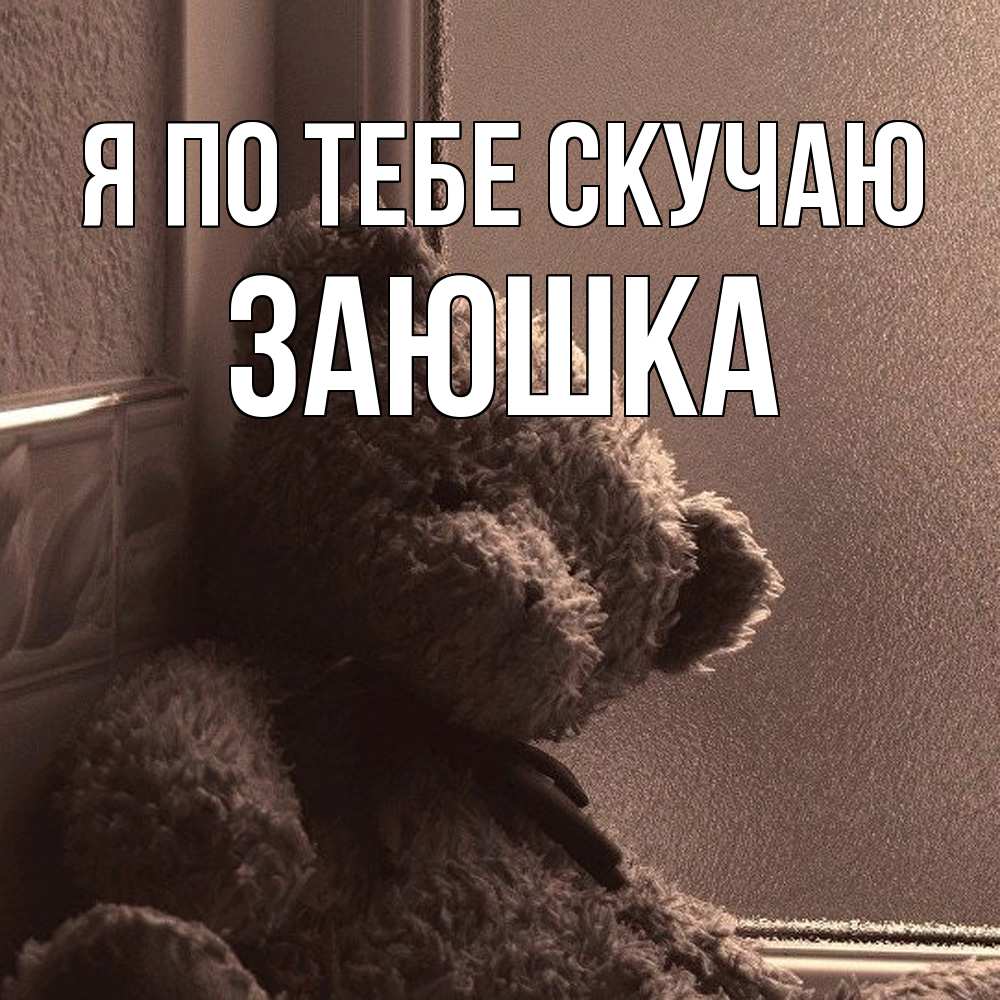Открытка на каждый день с именем, Заюшка Я по тебе скучаю скучаем тут Прикольная открытка с пожеланием онлайн скачать бесплатно 