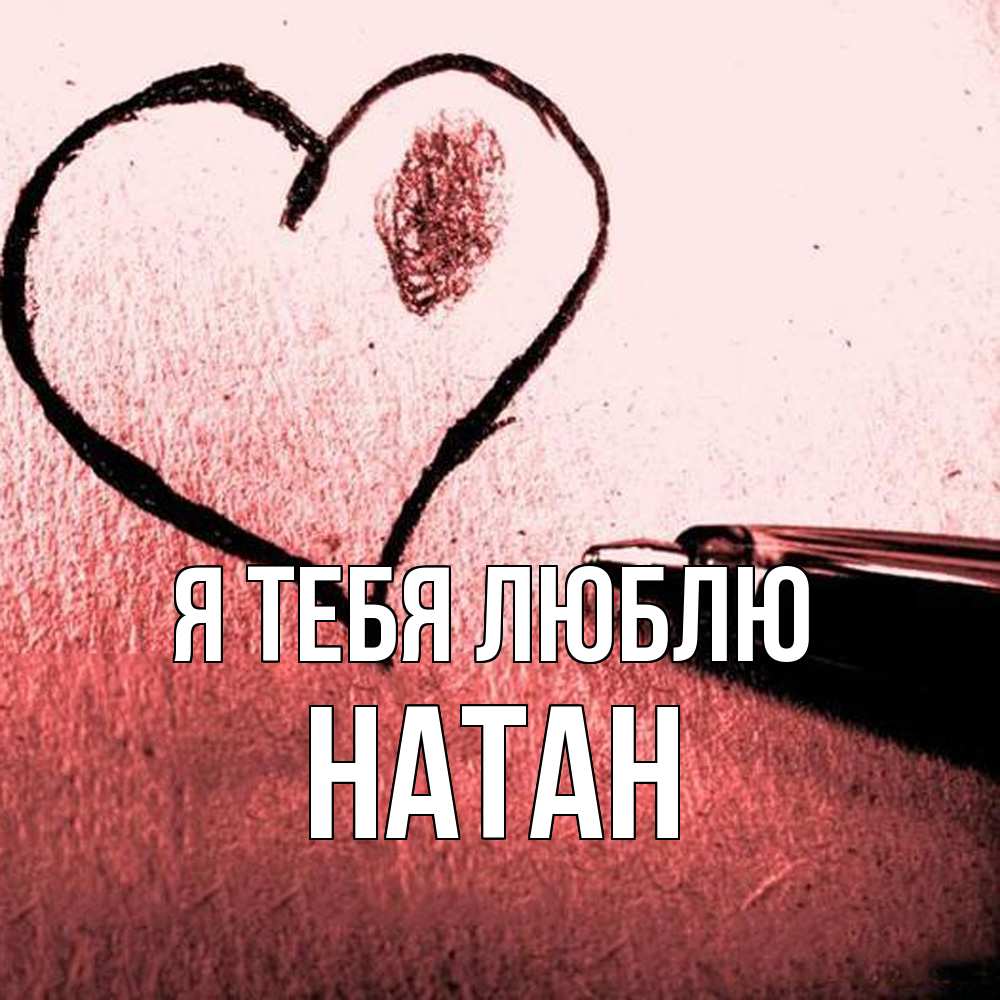 Открытка на каждый день с именем, Натан Я тебя люблю черное сердце Прикольная открытка с пожеланием онлайн скачать бесплатно 