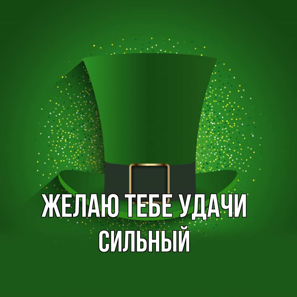 Открытка на каждый день с именем, Сильный Желаю тебе удачи фокусник Прикольная открытка с пожеланием онлайн скачать бесплатно 