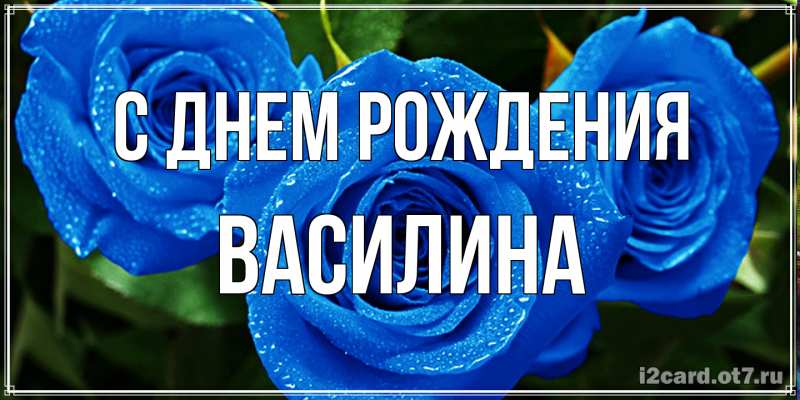 Картинка С днем рождения, Василина