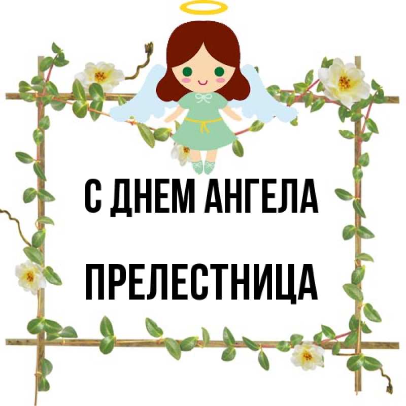 Картинка С днем ангела, Прелестница