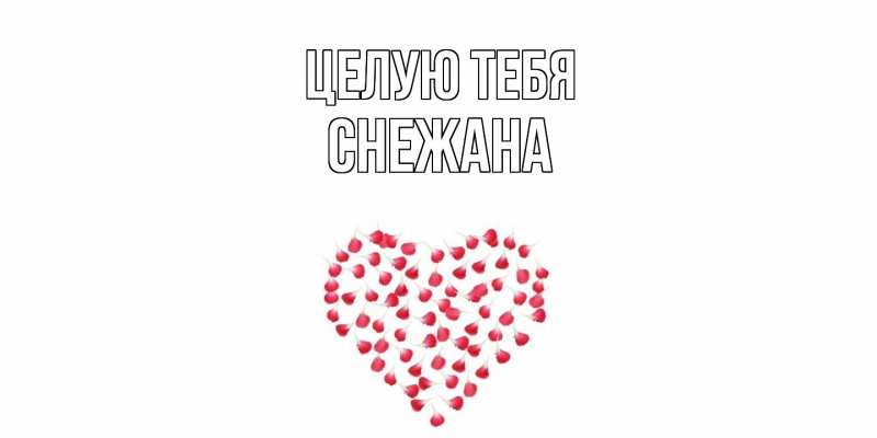 Картинка Целую тебя, Снежана