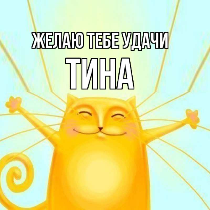 Картинка Желаю тебе удачи, Тина