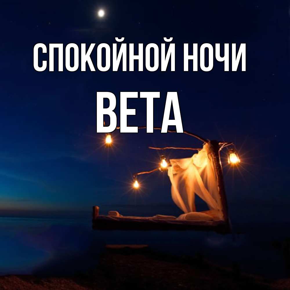 Открытка на каждый день с именем, Вета Спокойной ночи милый мой Прикольная открытка с пожеланием онлайн скачать бесплатно 