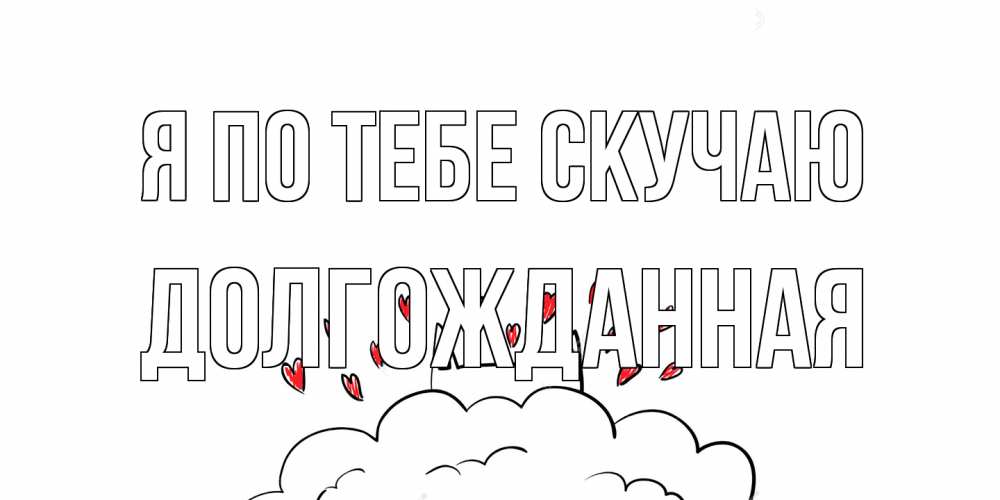 Открытка на каждый день с именем, Долгожданная Я по тебе скучаю котик скучает по тебе очень с сердечками Прикольная открытка с пожеланием онлайн скачать бесплатно 