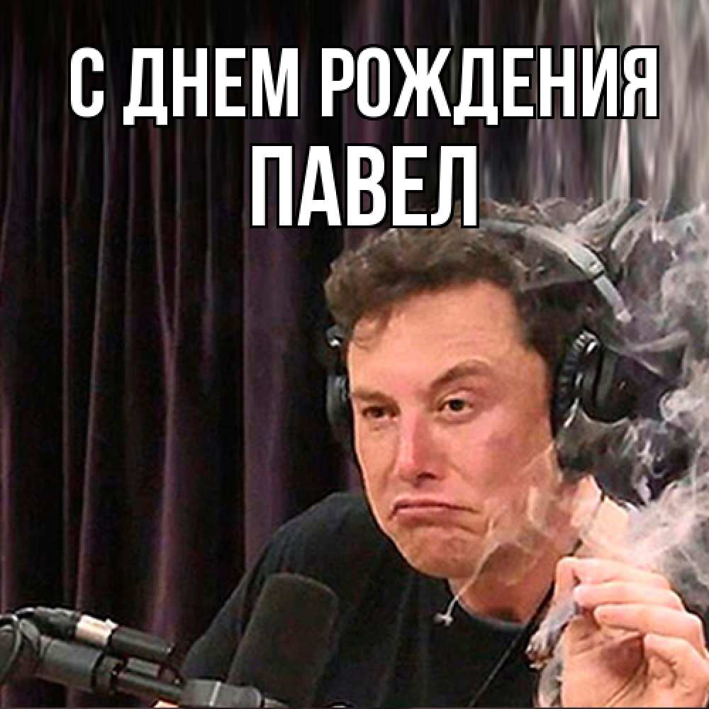 Открытка на каждый день с именем, Павел С днем рождения МЕМ Прикольная открытка с пожеланием онлайн скачать бесплатно 