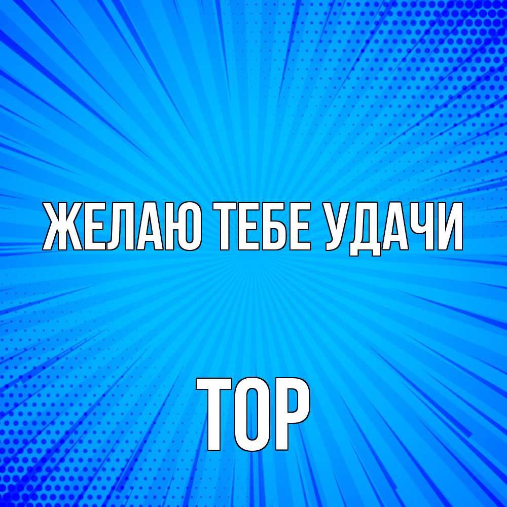Открытка на каждый день с именем, Тор Желаю тебе удачи на удачу Прикольная открытка с пожеланием онлайн скачать бесплатно 