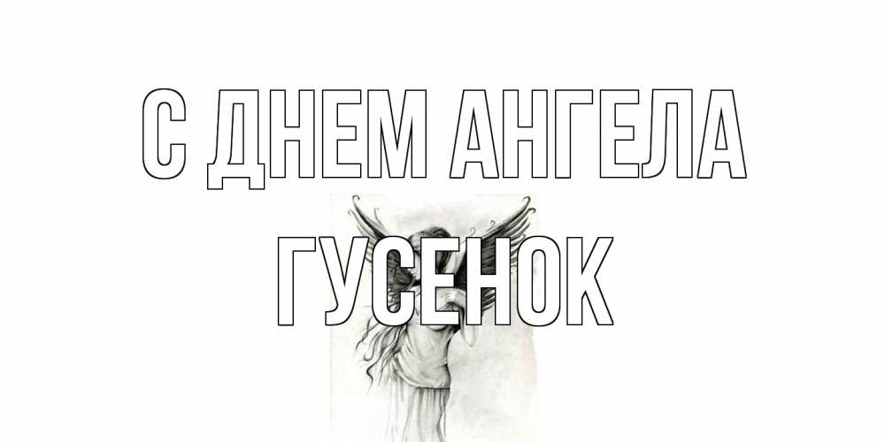 Открытка на каждый день с именем, гусенок С днем ангела С днем Ангела, поздравления ко дню ангела Прикольная открытка с пожеланием онлайн скачать бесплатно 