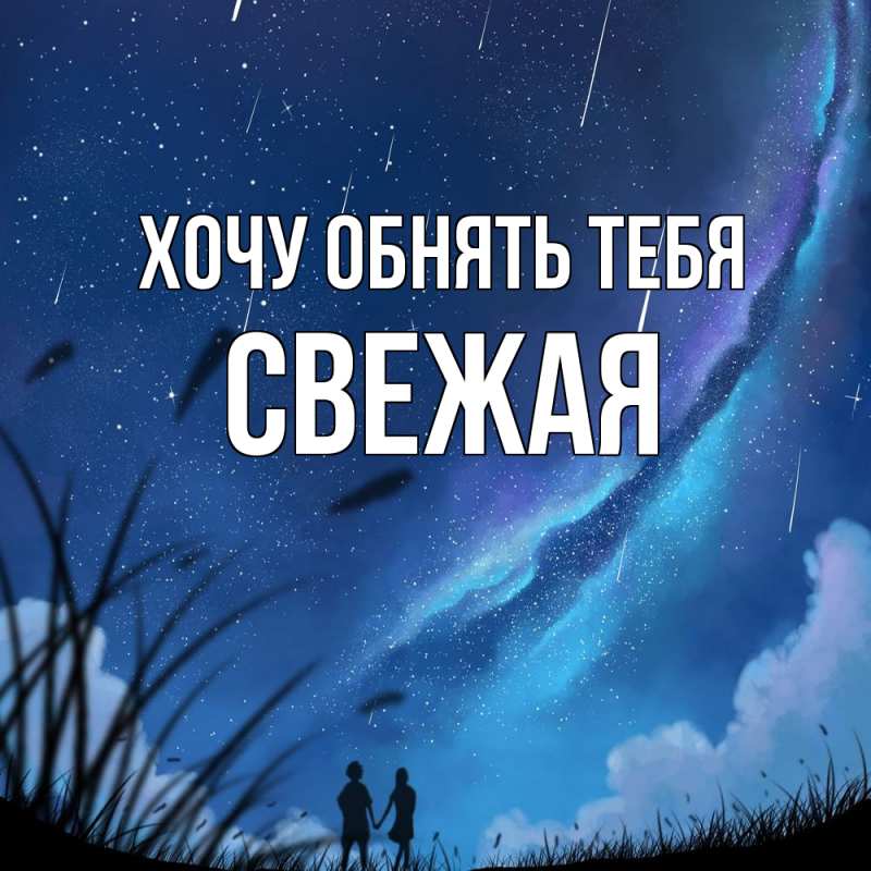 Открытка с именем, Свежая, Хочу обнять тебя