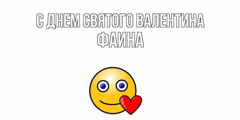 Картинка С днем Святого Валентина, Фаина