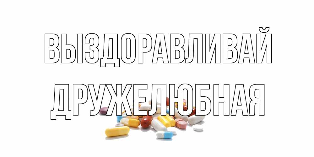 Открытка на каждый день с именем, Дружелюбная Выздоравливай пожелания скорейшего выздоровления с именами Прикольная открытка с пожеланием онлайн скачать бесплатно 