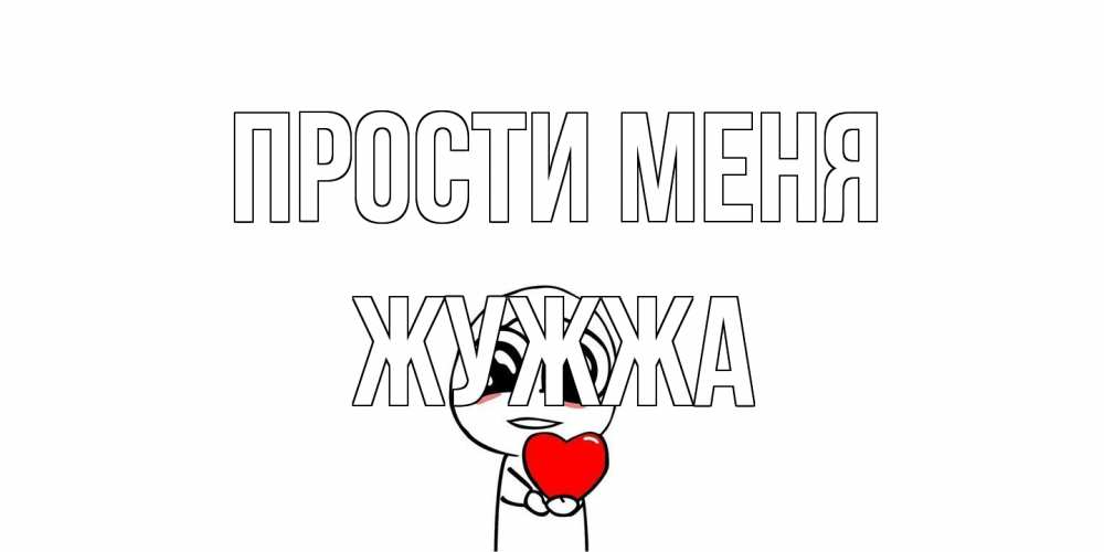 Открытка на каждый день с именем, Жужжа Прости меня тролль фейс с сердечком просит прощения Прикольная открытка с пожеланием онлайн скачать бесплатно 