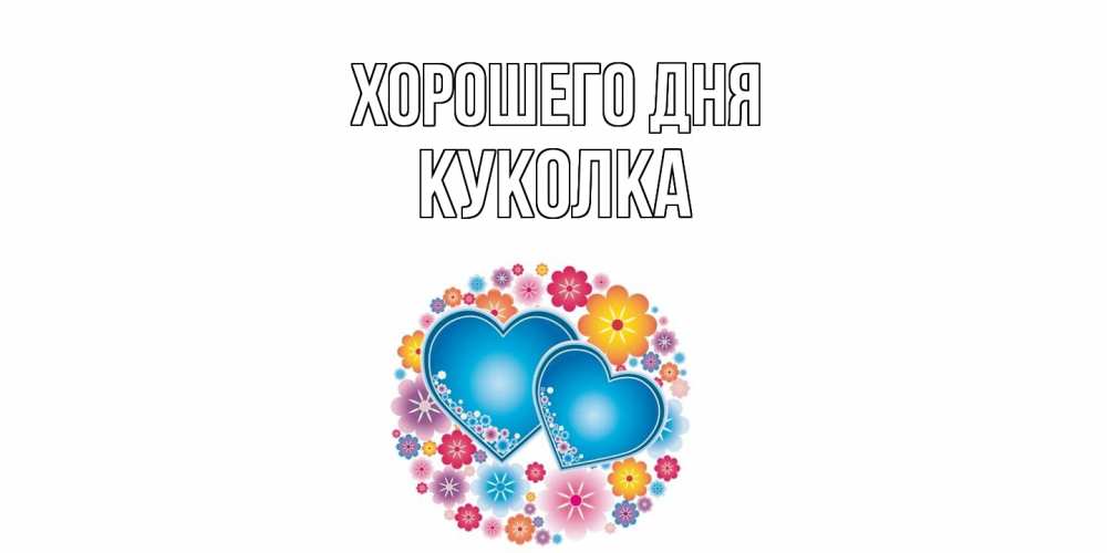 Открытка на каждый день с именем, Куколка Хорошего дня пожелания отличного дня Прикольная открытка с пожеланием онлайн скачать бесплатно 