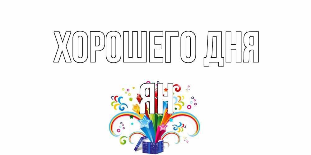 Открытка на каждый день с именем, Ян Хорошего дня праздник Прикольная открытка с пожеланием онлайн скачать бесплатно 
