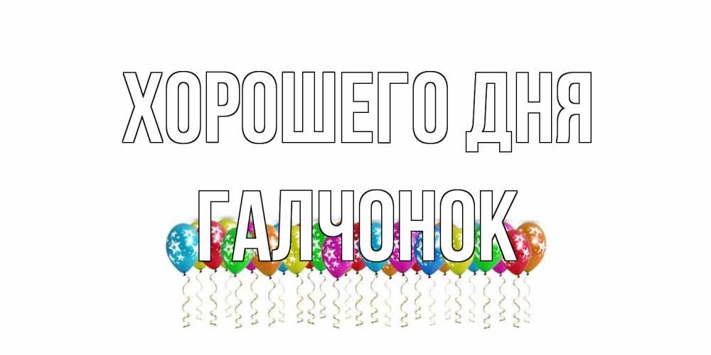 Открытка на каждый день с именем, галчонок Хорошего дня прекрасного дня Прикольная открытка с пожеланием онлайн скачать бесплатно 