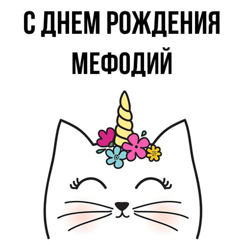 Картинка С днем рождения, Мефодий