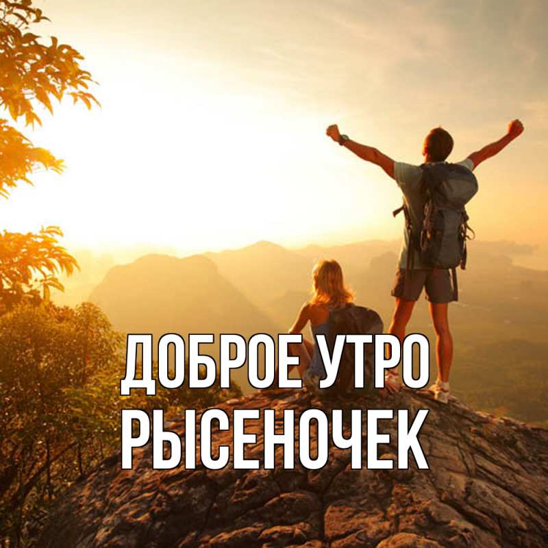 Картинка Доброе утро, Рысеночек