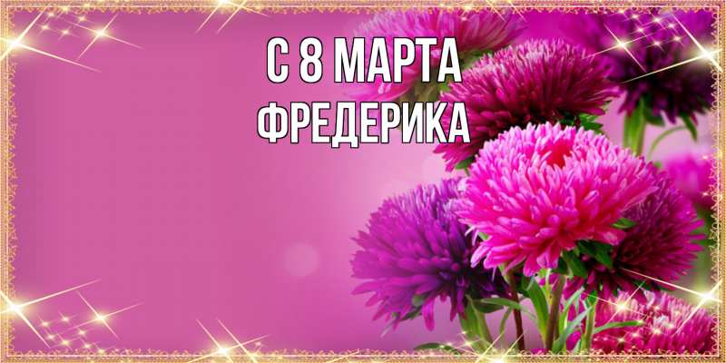 Картинка C 8 МАРТА, Фредерика