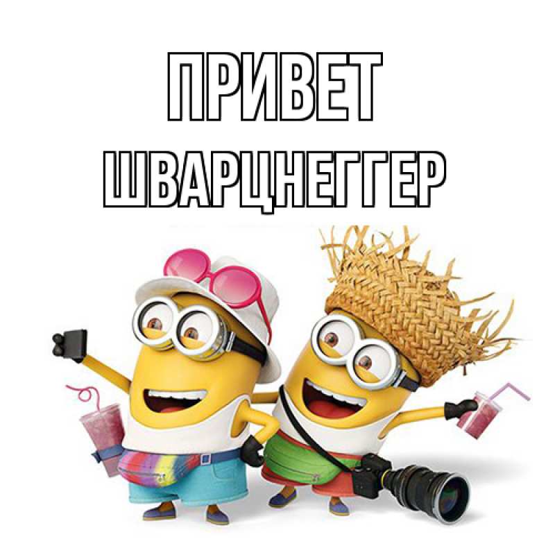 Открытка с именем, Шварцнеггер, Привет