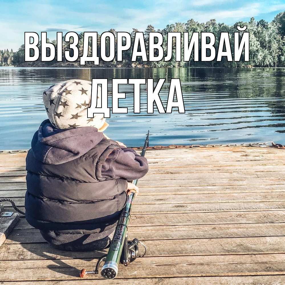 Открытка на каждый день с именем, Детка Выздоравливай рыбалка Прикольная открытка с пожеланием онлайн скачать бесплатно 
