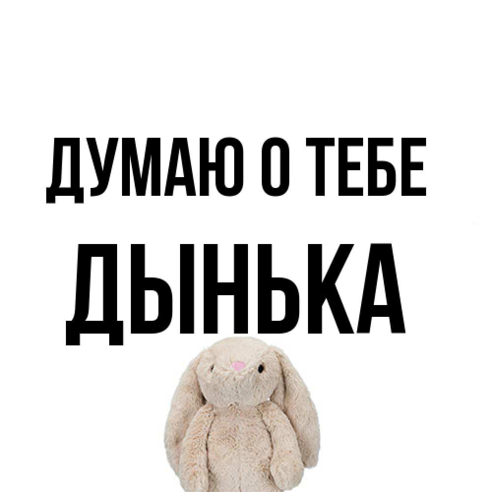 Открытка на каждый день с именем, Дынька Думаю о тебе открытки с текстами и подписями Прикольная открытка с пожеланием онлайн скачать бесплатно 