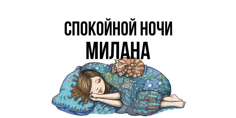 Открытка на каждый день с именем, Милана Спокойной ночи пожелания сладких снов для подруги Прикольная открытка с пожеланием онлайн скачать бесплатно 