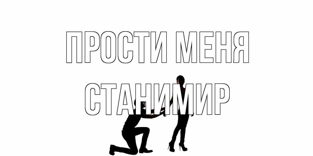 Открытка на каждый день с именем, Станимир Прости меня девушка прости меня Прикольная открытка с пожеланием онлайн скачать бесплатно 