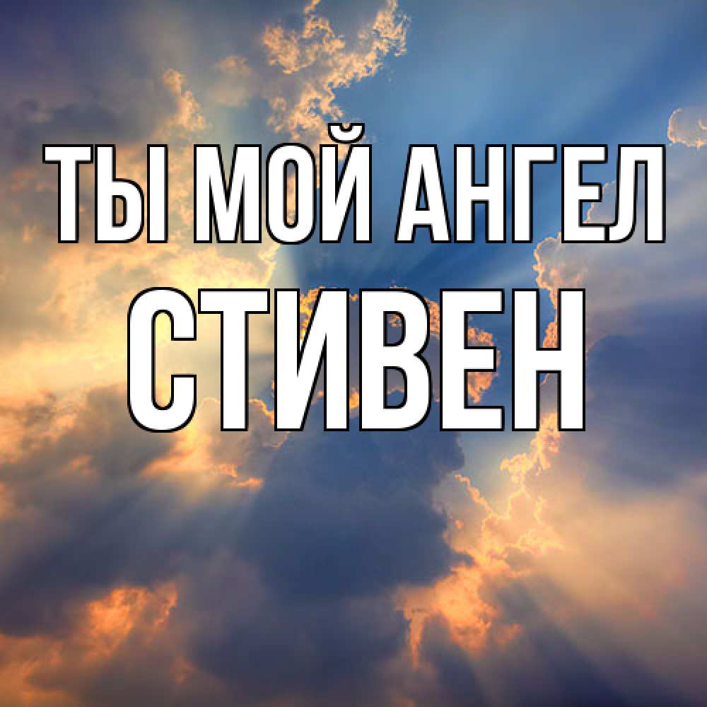 Открытка на каждый день с именем, Стивен Ты мой ангел ангельский свет сквозь облака Прикольная открытка с пожеланием онлайн скачать бесплатно 