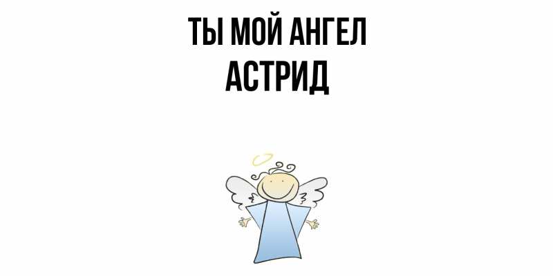 Картинка Ты мой ангел, Астрид