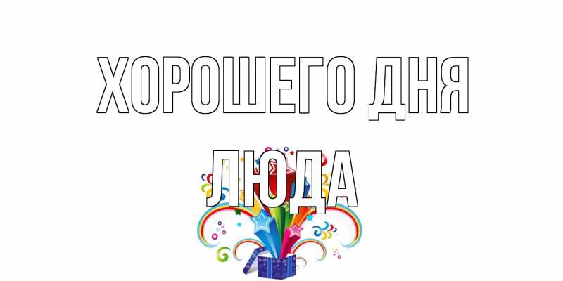 Картинка Хорошего дня, Люда
