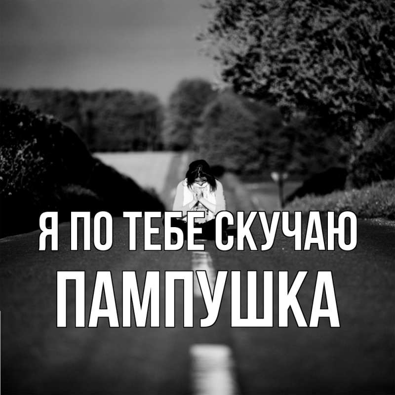 Картинка Я по тебе скучаю, Пампушка
