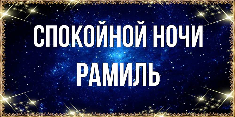 Открытка на каждый день с именем, Рамиль Спокойной ночи открытки перед сном Прикольная открытка с пожеланием онлайн скачать бесплатно 