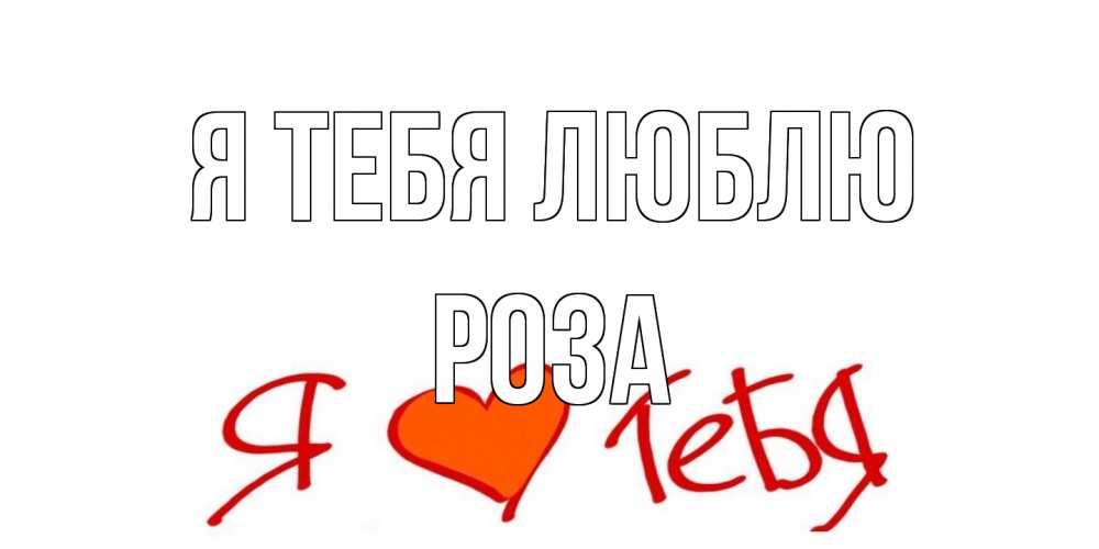 Открытка на каждый день с именем, Роза Я тебя люблю Люблю Прикольная открытка с пожеланием онлайн скачать бесплатно 
