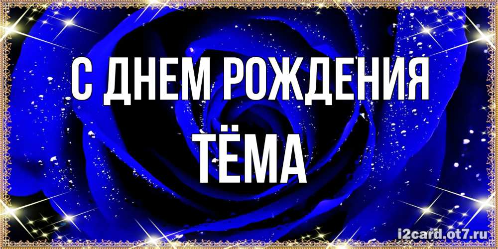 Открытка на каждый день с именем, Тёма С днем рождения голубые цветы в росе Прикольная открытка с пожеланием онлайн скачать бесплатно 