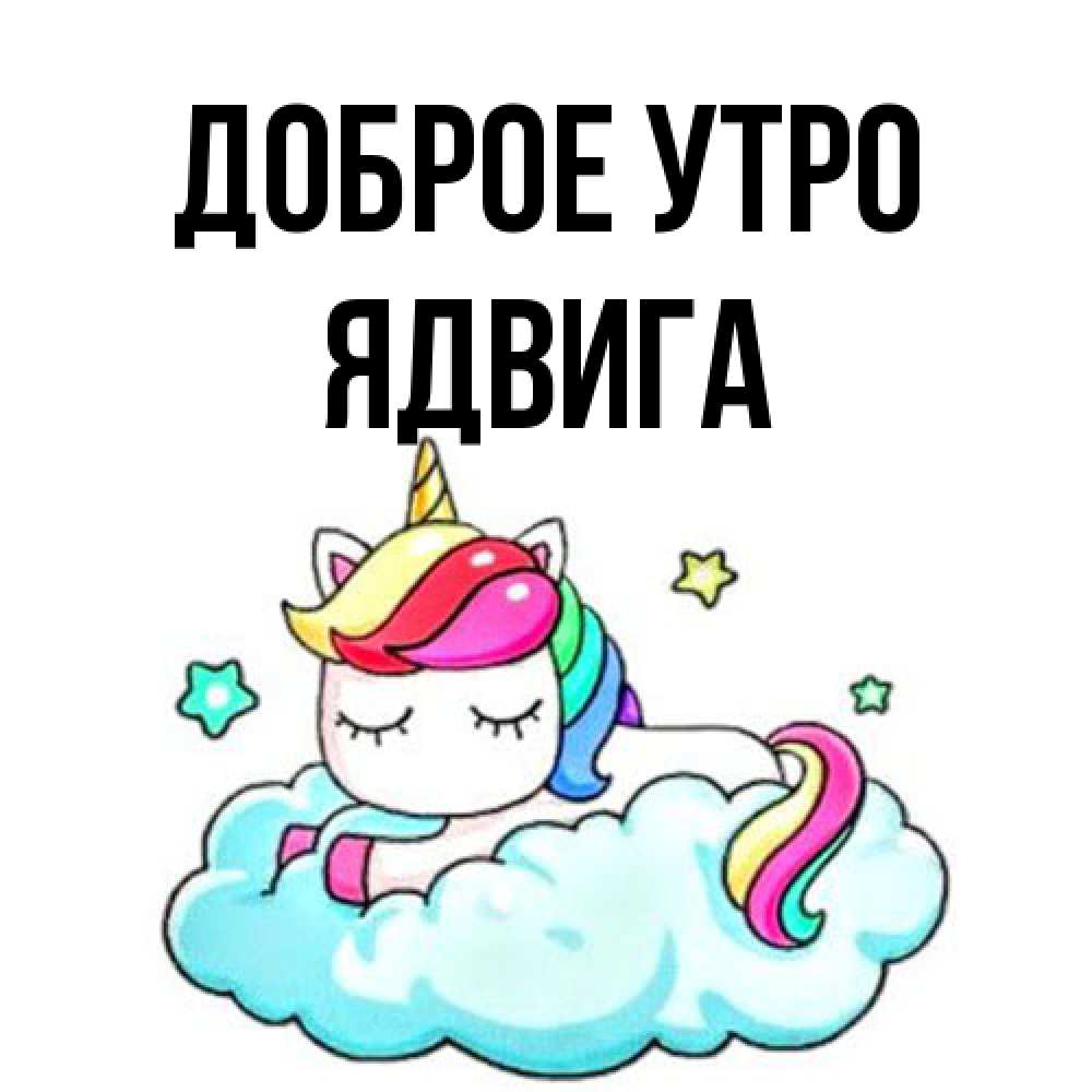 Открытка на каждый день с именем, Ядвига Доброе утро радужное утро Прикольная открытка с пожеланием онлайн скачать бесплатно 