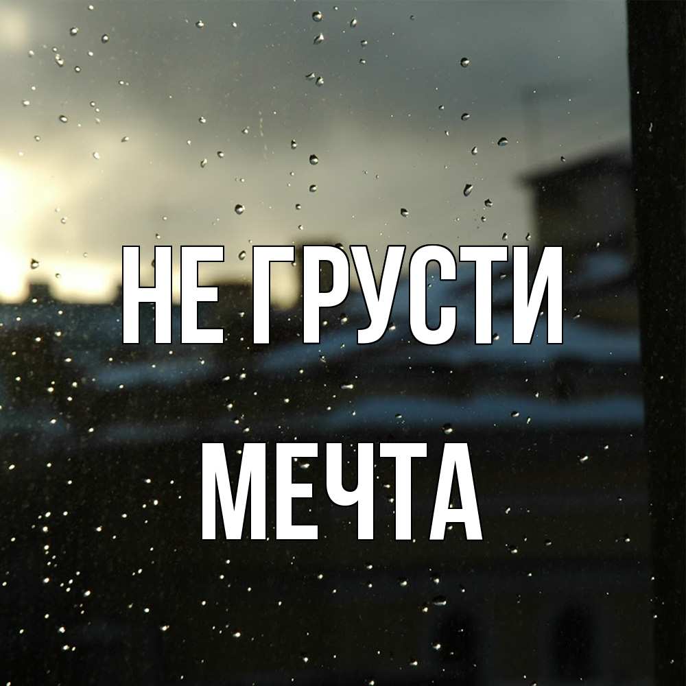 Открытка на каждый день с именем, мечта Не грусти вид на крыши Прикольная открытка с пожеланием онлайн скачать бесплатно 