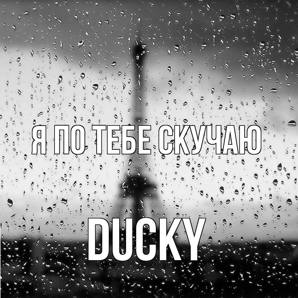 Открытка на каждый день с именем, Ducky Я по тебе скучаю башня Прикольная открытка с пожеланием онлайн скачать бесплатно 